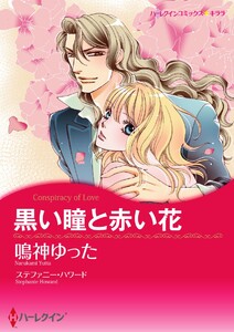 黒い瞳と赤い花【2分冊】 2巻 電子書籍版
