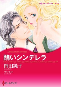 醜いシンデレラ【2分冊】 2巻 電子書籍版