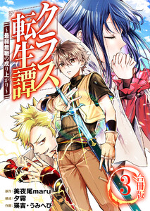 クラス転生譚～最弱無職の成り上がり～【合冊版】 3巻 電子書籍版