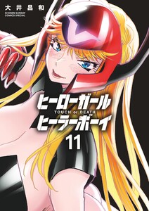 ヒーローガール×ヒーラーボーイ～TOUCH or DEATH～ (11) 電子書籍版