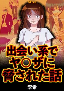 出会い系でヤ〇ザに脅された話11 電子書籍版