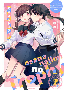 幼馴染のトロフィー 電子書籍版