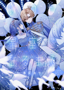 いつか星座になるまで 電子書籍版