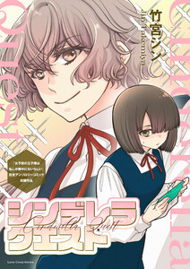 シンデレラクエスト 電子書籍版