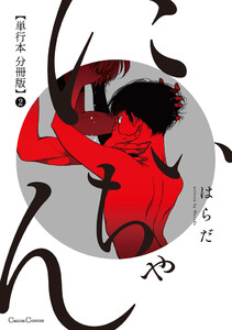 にいちゃん【単行本 分冊版】2 電子書籍版