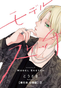 モデルスケッチ【単行本 分冊版】3 電子書籍版