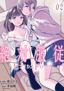 絶対服従-ヒプノシスドロップ- (2) 電子書籍版