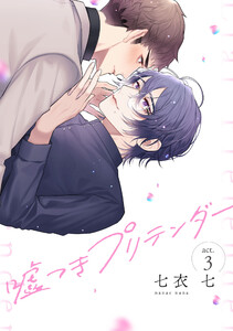 嘘つきプリテンダー act.3 電子書籍版