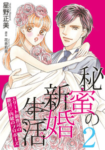 秘蜜の新婚生活~エリート御曹司の絶対内緒のプロポーズ~【分冊版】2話 電子書籍版