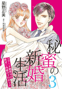 秘蜜の新婚生活~エリート御曹司の絶対内緒のプロポーズ~【分冊版】3話 電子書籍版