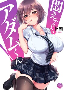 悶えてよ、アダムくんの漫画を全巻無料で読めるか調査!マンガアプリの配信一覧 悶えてよ、アダムくんの漫画を全巻無料で読めるか調査!マンガアプリの配信一覧