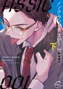 ノンクラシック・スクール2【単行本版特典ペーパー付き】 電子書籍版