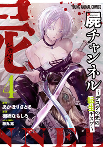 屍チャンネル ～デスゲの先の転生デスゲ～ (4) 電子書籍版