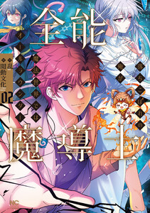 全能魔導士～落ちこぼれの俺が魔法世界ではオールラウンダー～ 2 電子書籍版
