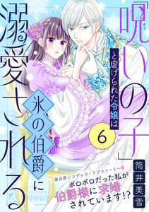 「呪いの子」と虐げられた令嬢は氷の伯爵に溺愛される(単話版)第6話 電子書籍版