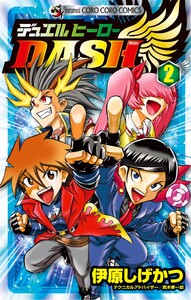 デュエルヒーローDASH (2) 電子書籍版
