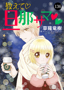 教えて・旦那サマ (136) 電子書籍版