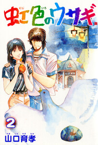 虹色のウサギ 2巻 電子書籍版