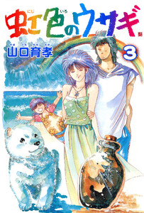 虹色のウサギ 3巻 電子書籍版