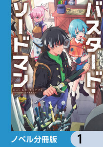バスタード・ソードマン【ノベル分冊版】 (1~5巻セット) 電子書籍版