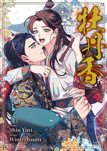 牡丹香【タテヨミ】 (20) 電子書籍版