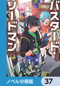 バスタード・ソードマン【ノベル分冊版】 37 電子書籍版