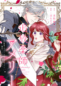 追放薬師アメリー ～婚約破棄されたら、ウワサの残虐王子と溺愛ルートに入りました!?～ 【連載版】 (3) 電子書籍版
