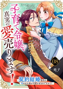 子育て令嬢、真実の愛売ります!―契約結婚相手の呪われた姿が可愛すぎるのですが!?―【単話】 8 電子書籍版
