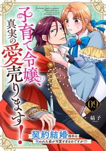 子育て令嬢、真実の愛売ります!―契約結婚相手の呪われた姿が可愛すぎるのですが!?―【単話】 9 電子書籍版