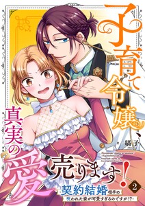 子育て令嬢、真実の愛売ります!―契約結婚相手の呪われた姿が可愛すぎるのですが!?― 2 電子書籍版