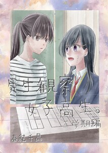 先生観察女子高生。 三学期編 電子書籍版