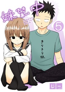 妹できあい中 5巻 電子書籍版