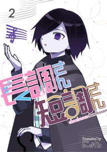 長調さん短調さん 2巻 24のキー編2 電子書籍版