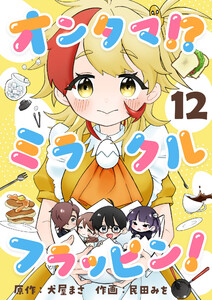 オンタマ!?ミラクルフラッピン! (12) 電子書籍版