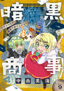 暗黒商事 ～ワガママ王女、魔界で成り上がる!～ (9) 電子書籍版
