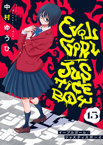 イーブルガール/ジャスティスボーイ (15) 電子書籍版