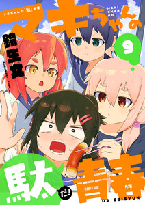マキちゃんの「駄」青春 (9) 電子書籍版