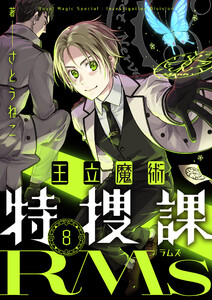 王立魔術特捜課RMs (8) 電子書籍版