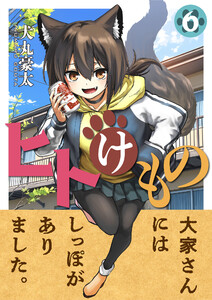 ヒトけもの (6) 電子書籍版