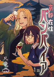 京都在住バンパイア (1) 電子書籍版