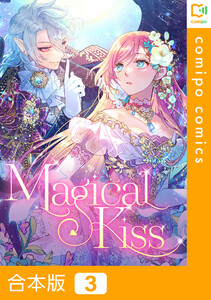 【合本版】Magical Kiss3巻 電子書籍版
