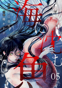 海に沈む魚 (5) 電子書籍版
