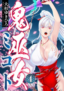 鬼巫女ミコト (4) 電子書籍版