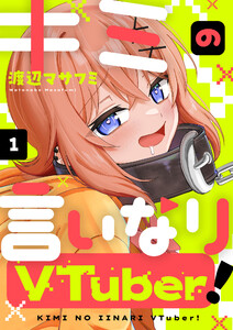 キミの言いなりVTuber! (1) 電子書籍版