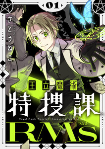 王立魔術特捜課RMs【電子単行本】 (1) 電子書籍版