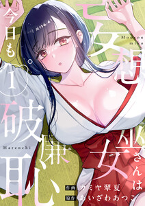 妄想巫女さんは今日も破廉恥【電子単行本】 (1) 電子書籍版