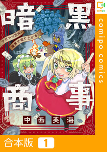 【合本版】暗黒商事 ～ワガママ王女、魔界で成り上がる!～ (1) 電子書籍版