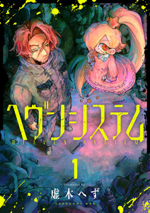 ヘヴンシステム (1) 電子書籍版