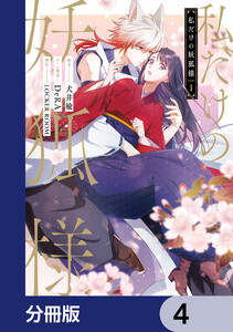 私だけの妖狐様【分冊版】 4 電子書籍版
