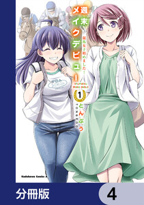 週末メイクデビュー 競馬女子始めました!【分冊版】 4 電子書籍版